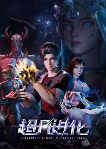超凡进化 海报 高清在线观看