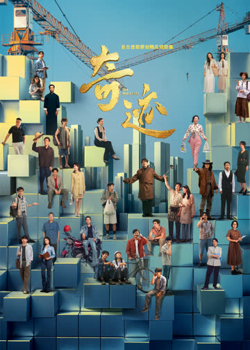 奇迹 海报 高清在线观看