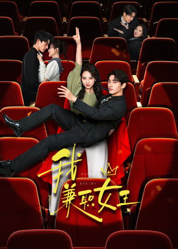 我，兼职女王 海报 高清在线观看