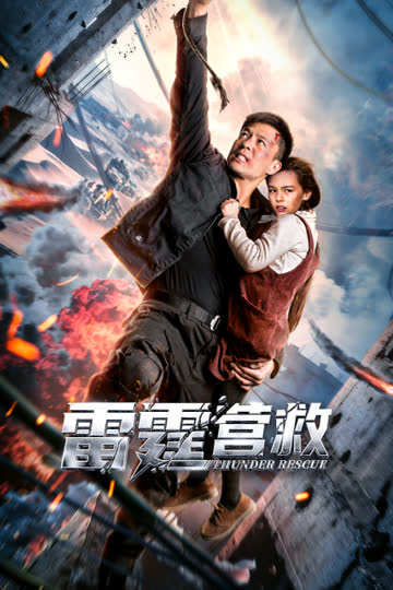 雷霆营救 海报 高清在线观看