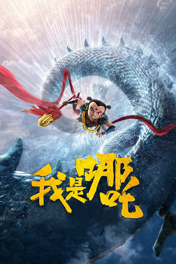 我是哪吒 海报 高清在线观看