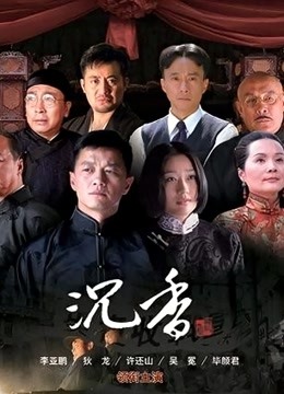 血色沉香 海报 高清在线观看