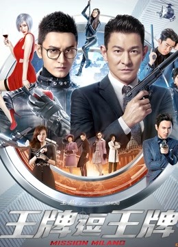 王牌逗王牌 海报 高清在线观看