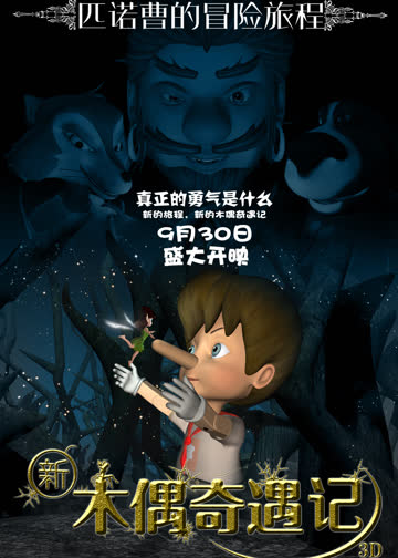 新木偶奇遇记 海报 高清在线观看
