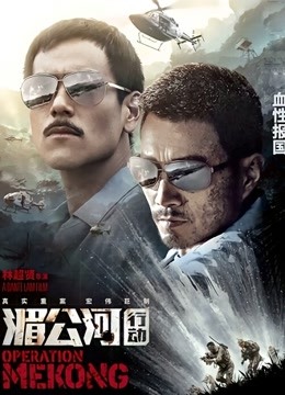 湄公河行动 海报 高清在线观看