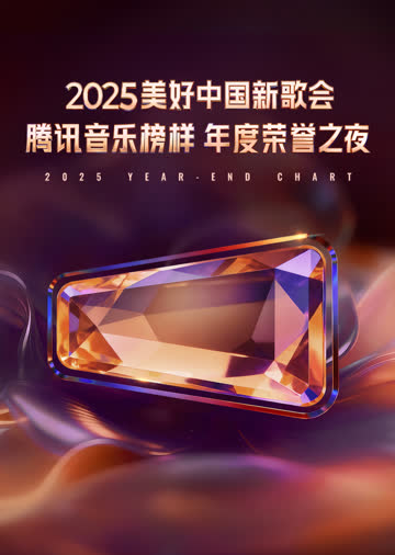 2025美好中国新歌会·腾讯音乐榜样年度荣誉之夜 海报 高清在线观看