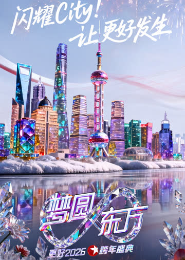 梦圆东方·2026东方卫视跨年盛典 海报 高清在线观看