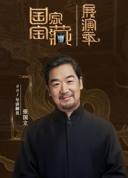 国家宝藏·展演季 海报 高清在线观看