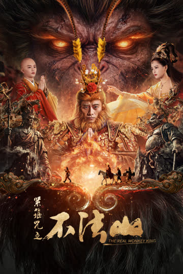 紧箍咒之不法山 海报 高清在线观看