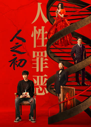 人之初 海报 高清在线观看