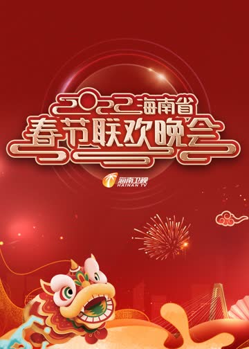 2022年海南省春节联欢晚会 海报 高清在线观看