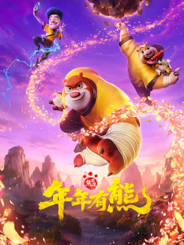 熊出没·年年有熊