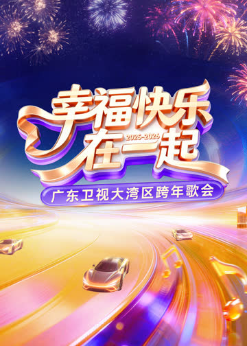 2026广东卫视大湾区跨年歌会 海报 高清在线观看