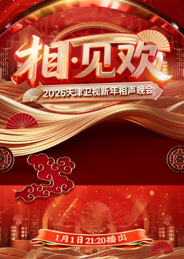 相·见欢2026天津卫视新年相声晚会 海报 高清在线观看