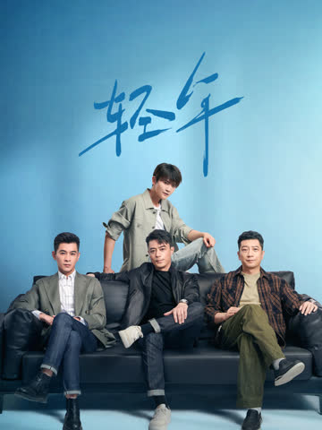 轻年 海报 高清在线观看