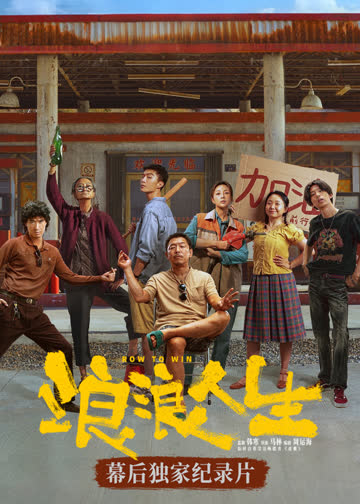 《浪浪人生》幕后独家纪录片 海报 高清在线观看