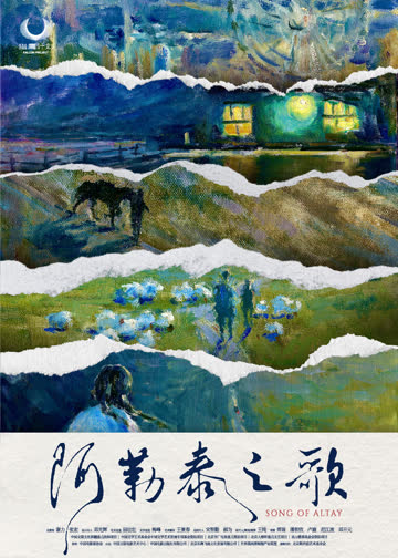阿勒泰之歌 海报 高清在线观看