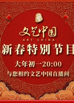 文艺中国2022新春特别节目 海报 高清在线观看