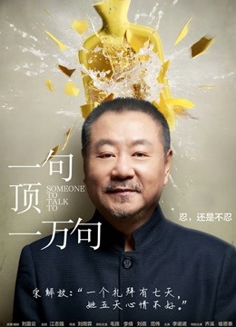 一句顶一万句 海报 高清在线观看