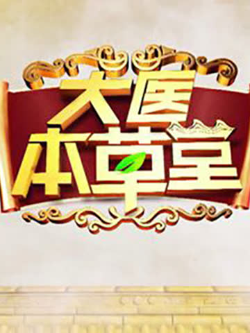 大医本草堂 海报 高清在线观看