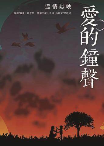 爱的钟声 海报 高清在线观看