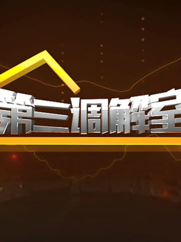 第三调解室 海报 高清在线观看