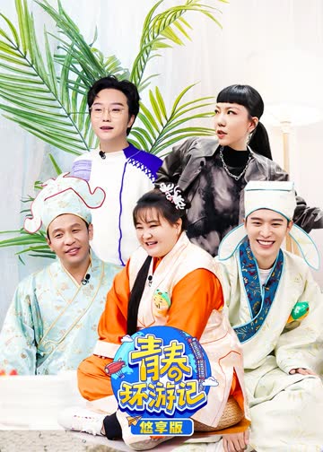 青春环游记3 悠享版 海报 高清在线观看