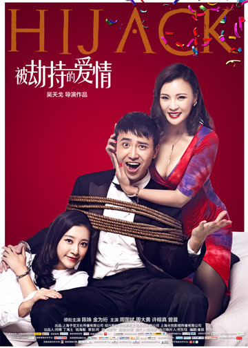 被劫持的爱情 海报 高清在线观看