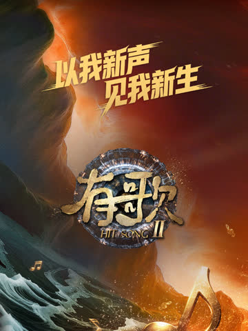 有歌第二季 海报 高清在线观看