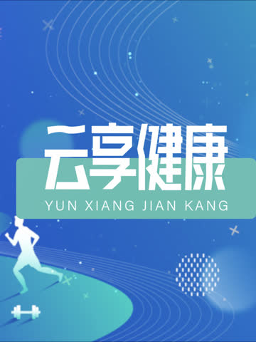 云享健康2026 海报 高清在线观看