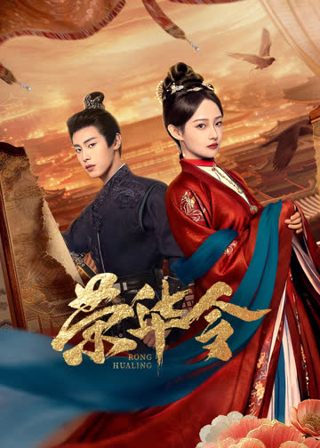 荣华令 海报 高清在线观看