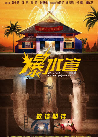 爆水管 海报 高清在线观看