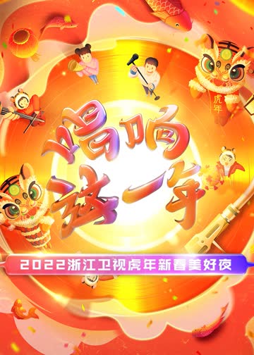 2022浙江卫视虎年新春美好夜 海报 高清在线观看