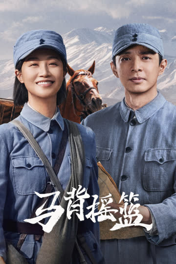 马背摇篮 海报 高清在线观看