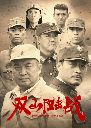 双山阻击战 海报 高清在线观看