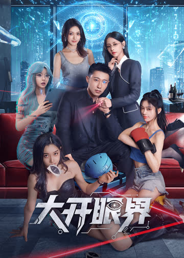 大开眼界 海报 高清在线观看