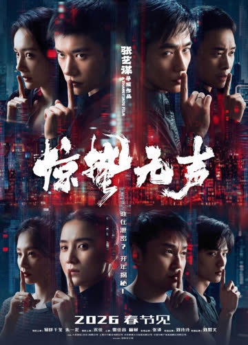 惊蛰无声 海报 高清在线观看