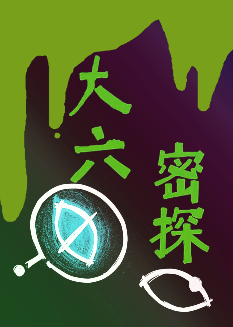 大六密探 海报 高清在线观看