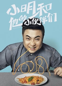 小明和他的小伙伴们 海报 高清在线观看