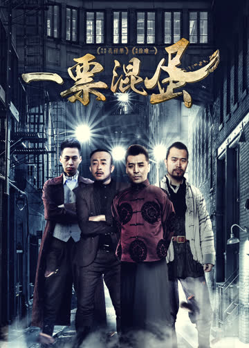 一票混蛋 海报 高清在线观看