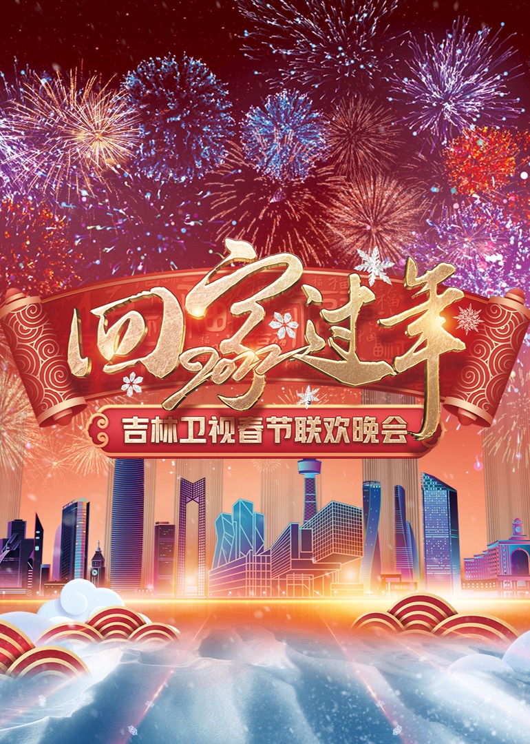 2022吉林卫视春节联欢晚会 海报 高清在线观看