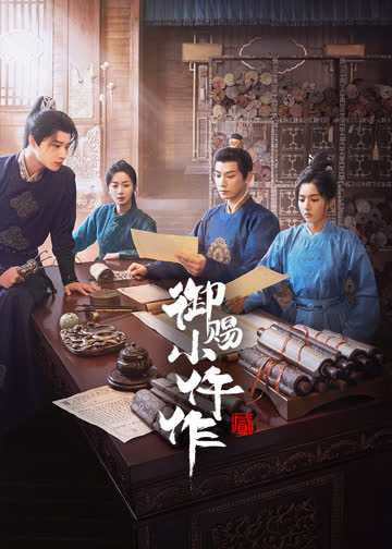 御赐小仵作2 海报 高清在线观看