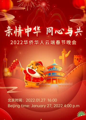 2022华侨华人云端春节联欢晚会 海报 高清在线观看