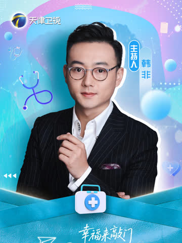 幸福来敲门——医探究竟 海报 高清在线观看