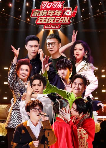 家族年年年夜FAN2022 海报 高清在线观看