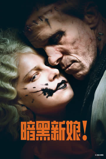 暗黑新娘！ 海报 高清在线观看
