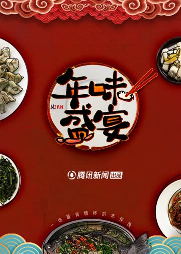 年味盛宴：一场最有情怀的年夜饭 海报 高清在线观看