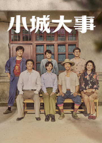 小城大事 海报 高清在线观看