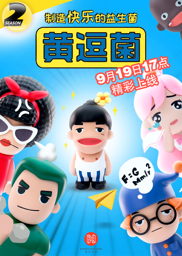 黄逗菌 第二季 海报 高清在线观看