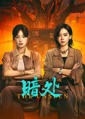 暗处 海报 高清在线观看